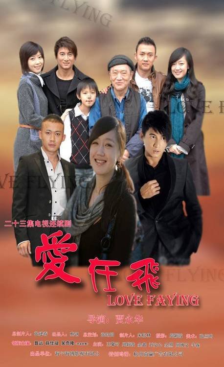 爱在飞的基本信息