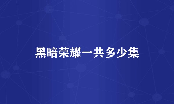 黑暗荣耀一共多少集