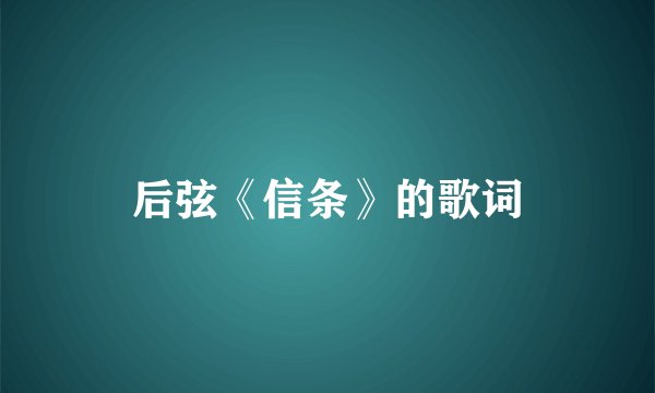 后弦《信条》的歌词
