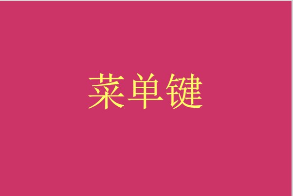 menu是什么功能键