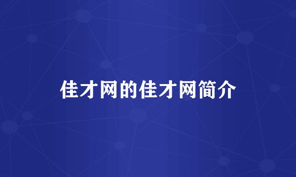 佳才网的佳才网简介