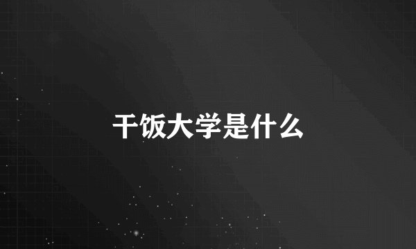 干饭大学是什么