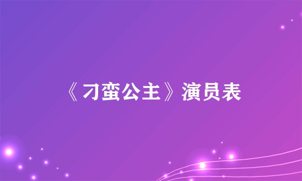 《刁蛮公主》演员表