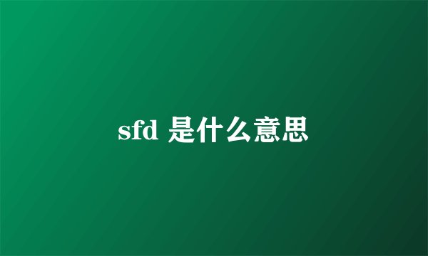 sfd 是什么意思