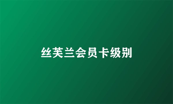 丝芙兰会员卡级别