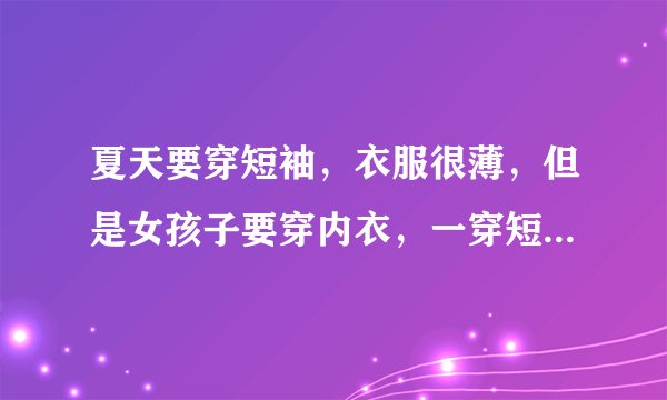 夏天要穿短袖，衣服很薄，但是女孩子要穿内衣，一穿短袖内衣的形状都显露出来，感觉很尴尬，要真么办？