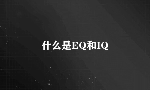 什么是EQ和IQ