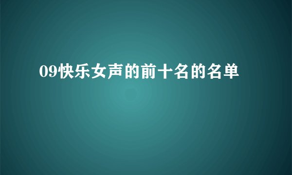 09快乐女声的前十名的名单