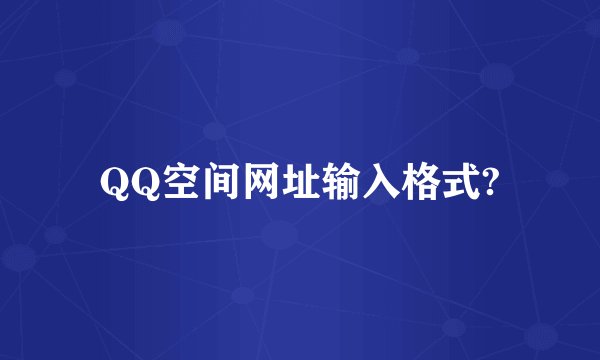 QQ空间网址输入格式?