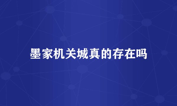 墨家机关城真的存在吗