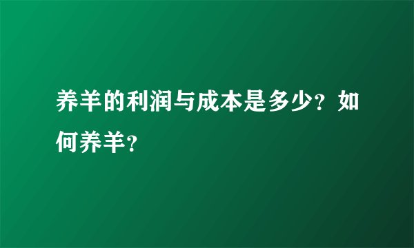养羊的利润与成本是多少？如何养羊？