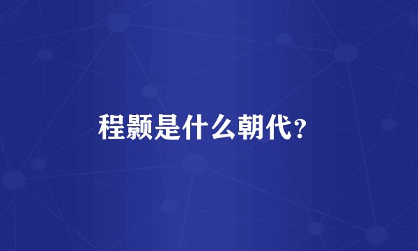 程颢是什么朝代？