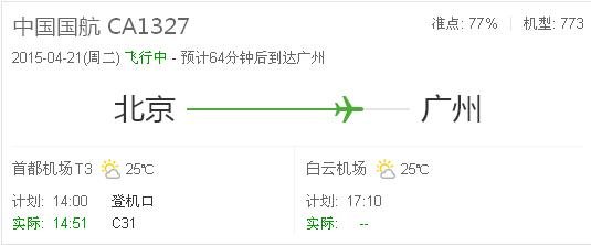 ca1327白云机场哪个口接机