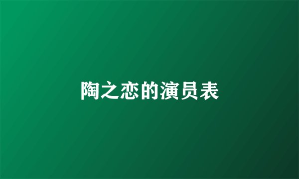 陶之恋的演员表