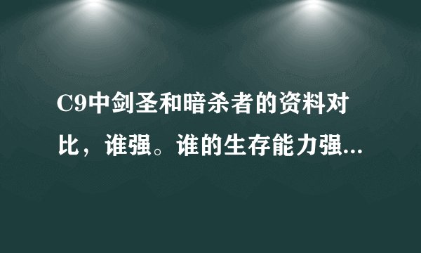 C9中剑圣和暗杀者的资料对比，谁强。谁的生存能力强，谁的PK能力强，谁的技能华丽？？？？