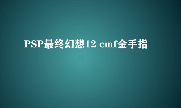 PSP最终幻想12 cmf金手指