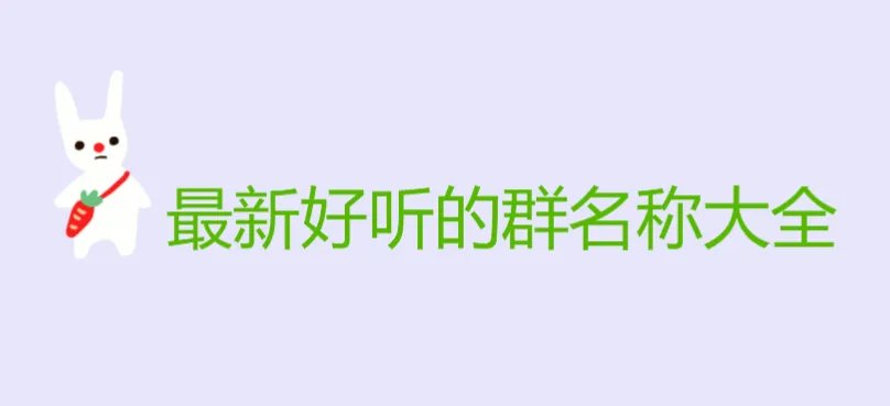 什么群名好听又有内涵
