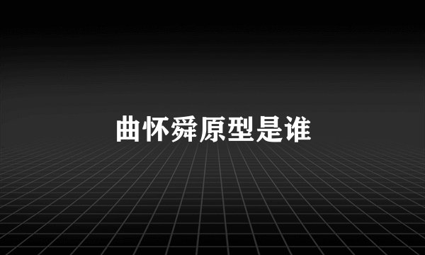 曲怀舜原型是谁