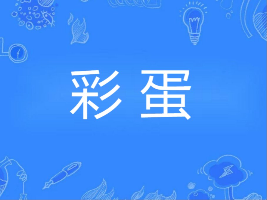 彩蛋是什么意思