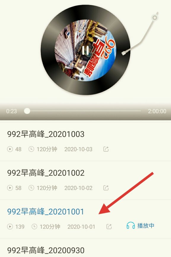 怎样收听河北交通广播992往期回放