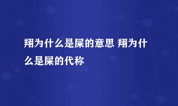 翔为什么是屎的意思 翔为什么是屎的代称
