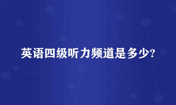 英语四级听力频道是多少?