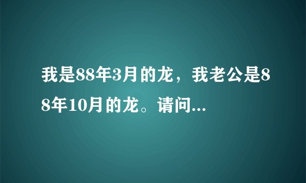 我是88年3月的龙，我老公是88年10月的龙。请问2011年结婚的吉日是哪些？谢谢~！~！