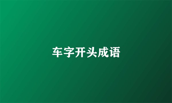 车字开头成语