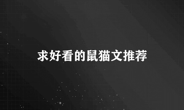 求好看的鼠猫文推荐