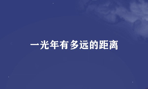 一光年有多远的距离