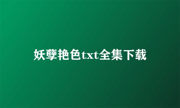 妖孽艳色txt全集下载