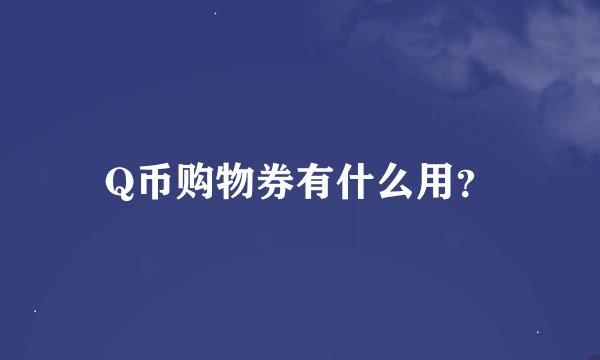 Q币购物券有什么用？