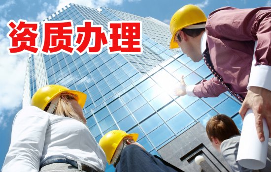 办理资质需要什么