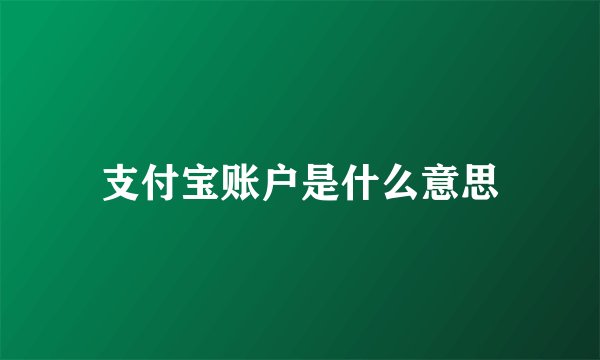 支付宝账户是什么意思