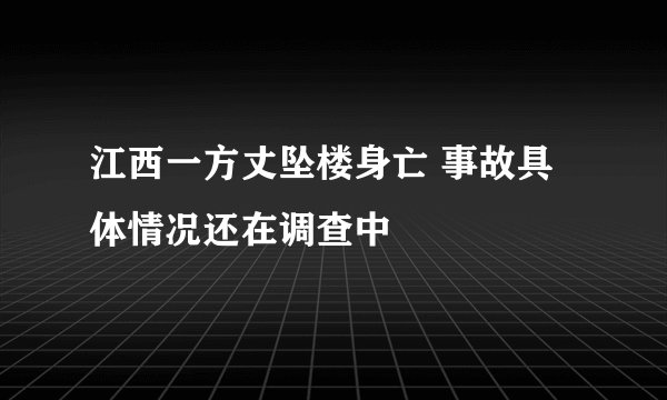 江西一方丈坠楼身亡 事故具体情况还在调查中
