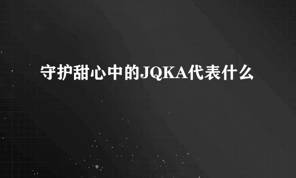 守护甜心中的JQKA代表什么