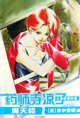 药师寺凉子的怪奇事件簿的人物简介