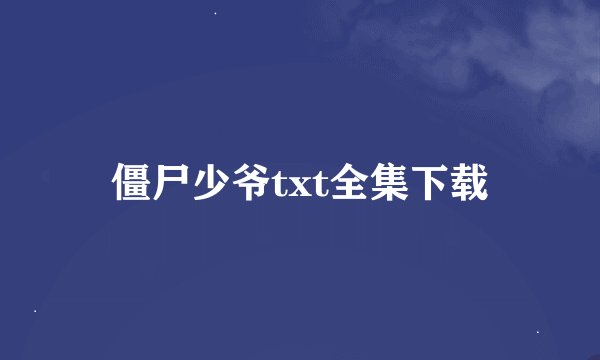 僵尸少爷txt全集下载