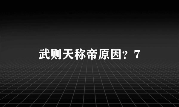 武则天称帝原因？7