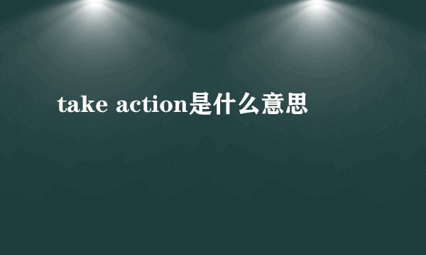 take action是什么意思