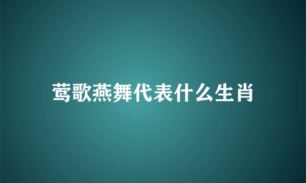 莺歌燕舞代表什么生肖