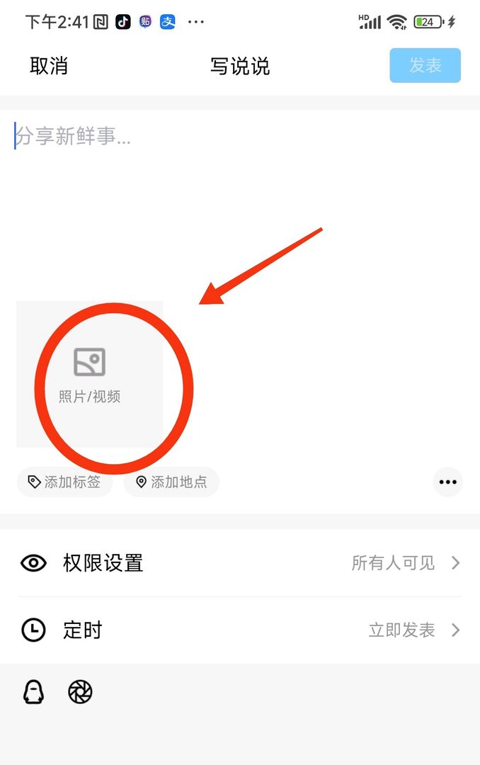 手机QQ上怎么发表说说动态图片