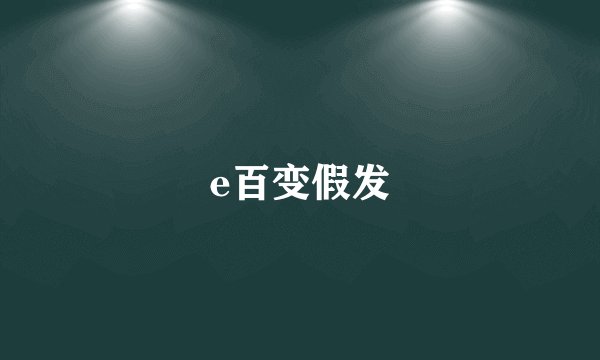 e百变假发