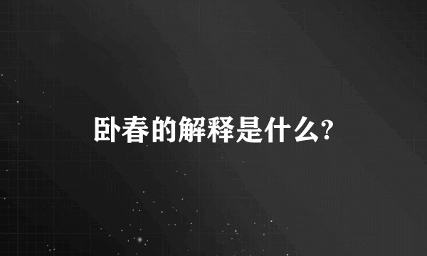 卧春的解释是什么?