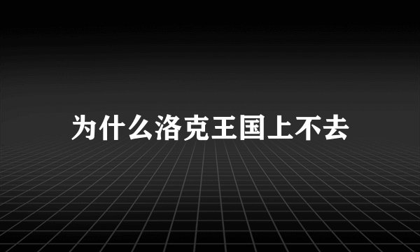 为什么洛克王国上不去