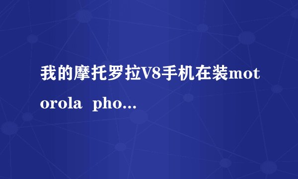 我的摩托罗拉V8手机在装motorola  phone tools 时总是显示手机没有连接到计算机上,显示为设备硬件有问题.