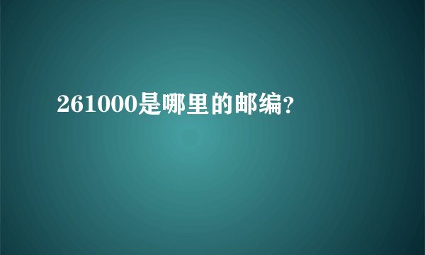 261000是哪里的邮编？