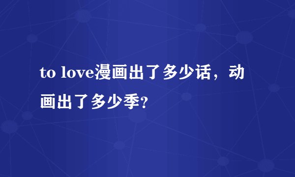 to love漫画出了多少话，动画出了多少季？