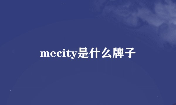 mecity是什么牌子