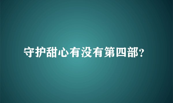 守护甜心有没有第四部？
